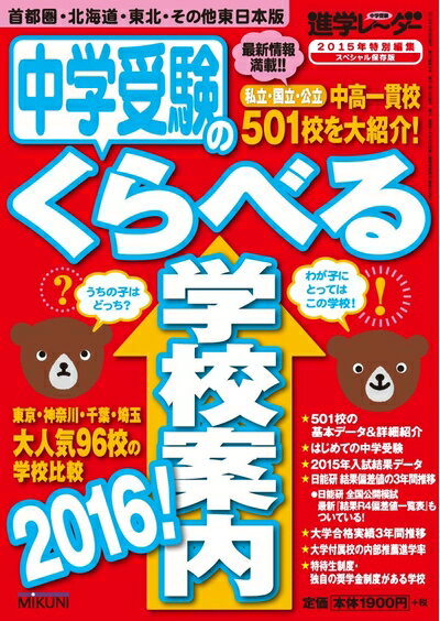 【中古】 中学受験のくらべる学校案内2016!: 首都圏・北海道・東北・その他東日本版