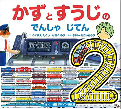 【中古】 【新版】かずとすうじの でんしゃ じてん (せんろを なぞって おぼえる)