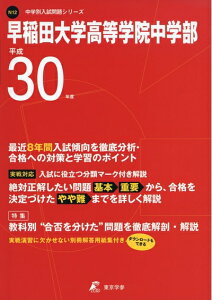【中古】 早稲田大学高等学院中等部 H30年度用 過去8年分収録 (中学別入試問題シリーズN12)