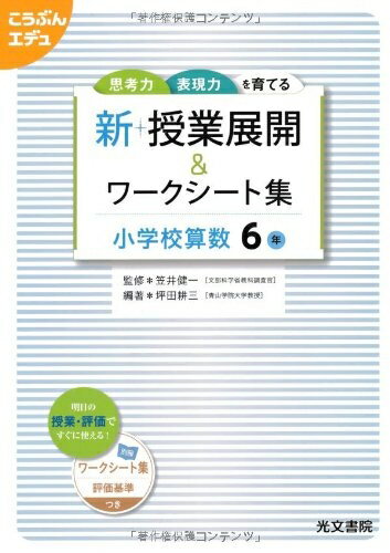 【中古】 新 授業展開&ワークシート集 小学校算数6年 (こうぶんエデュ)