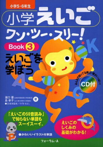 Educational Welfare - 【中古】 小学えいごワン・ツー・スリー! Book3 小学5・6年生