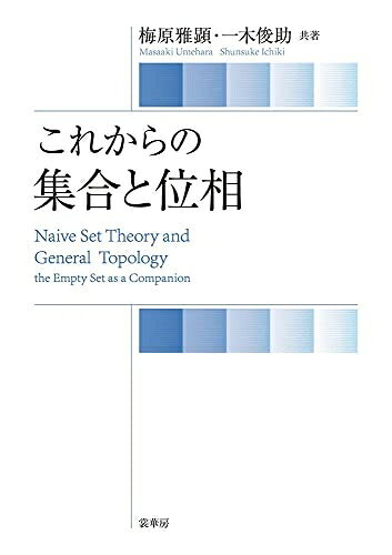 【商品名】これからの 集合と位相（中古品）中古本の特性上【ヤケ、破れ、折れ、メモ書き、匂い】等がある場合がございます。特に状態が【可】の場合は書き込みや破れがある場合がございますので予めご承知おきのほどよろしくお願いいたします。また、商品名に【付属、特典、○○付き、ダウンロードコード】等の記載があっても中古品の場合は基本的にこれらは付属致しません。当店の中古品につきましては商品チェックの上、問題がないものを取り扱っております。ご安心いただきました上でご購入ください。【ご注文〜発送完了までの流れ】ご注文は24時間365日受け付けております。ご注文後いただきました後に当店から注文確認メールが送信されます。発送までの期間といたしましては、ご決済完了後より2〜5営業日となります。発送完了後に発送通知番号記載のメールが送付されます。【ご注意事項】当店はお客様都合によるご注文・ご決済後のキャンセル・返品はお受けしておりません。ご承知おきのうえご注文をお願いいたします。当店は一部商品を他モール等と併売させていただいております。完売の際はご連絡させていただきます。予めご承知おきのほどお願いいたします。