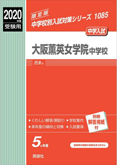 【中古】 大阪薫英女学院中学校 2020年度受験用 赤本 1085 (中学校別入試対策シリーズ)