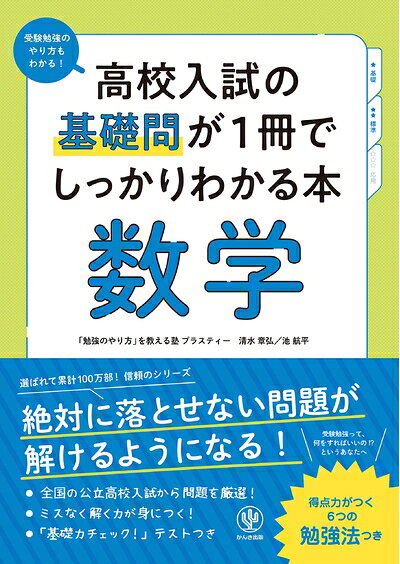 【商品名】高校入試の基礎問が1冊でしっかりわかる本 数学（中古品）中古本の特性上【ヤケ、破れ、折れ、メモ書き、匂い】等がある場合がございます。特に状態が【可】の場合は書き込みや破れがある場合がございますので予めご承知おきのほどよろしくお願いいたします。また、商品名に【付属、特典、○○付き、ダウンロードコード】等の記載があっても中古品の場合は基本的にこれらは付属致しません。当店の中古品につきましては商品チェックの上、問題がないものを取り扱っております。ご安心いただきました上でご購入ください。【ご注文〜発送完了までの流れ】ご注文は24時間365日受け付けております。ご注文後いただきました後に当店から注文確認メールが送信されます。発送までの期間といたしましては、ご決済完了後より2〜5営業日となります。発送完了後に発送通知番号記載のメールが送付されます。【ご注意事項】当店はお客様都合によるご注文・ご決済後のキャンセル・返品はお受けしておりません。ご承知おきのうえご注文をお願いいたします。当店は一部商品を他モール等と併売させていただいております。完売の際はご連絡させていただきます。予めご承知おきのほどお願いいたします。