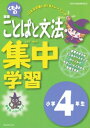 【中古】 くもんの国語ことばと文法集中学習小学4年生