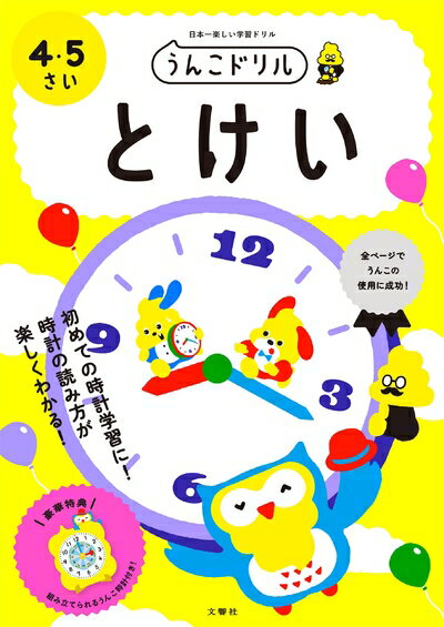 【中古】 うんこドリル とけい4・5さい