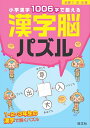 【中古】 小学漢字1006字で鍛える漢字脳パズル小学1・2・
