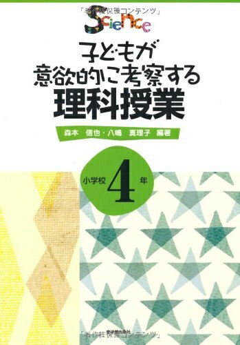 【中古】 子どもが意欲的に考察する理科授業 (小学校4年)