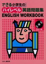 【中古】 できる小学生のハイレベル英語問題集