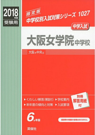 【中古】 大阪女学院中学校 2018年度受験用赤本 1027 (中学校別入試対策シリーズ)