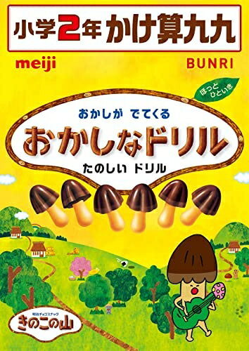 【中古】 おかしなドリル かけ算九九