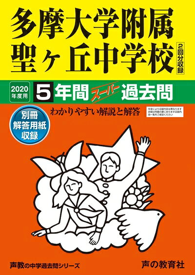 【中古】 64多摩大学附属聖ヶ丘中学校 2020年度用 5年間スーパー過去問 (声教の中学過去問シリーズ)