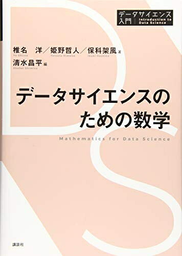 【商品名】データサイエンスのための数学 (データサイエンス入門シリーズ)（中古品）中古本の特性上【ヤケ、破れ、折れ、メモ書き、匂い】等がある場合がございます。特に状態が【可】の場合は書き込みや破れがある場合がございますので予めご承知おきのほどよろしくお願いいたします。また、商品名に【付属、特典、○○付き、ダウンロードコード】等の記載があっても中古品の場合は基本的にこれらは付属致しません。当店の中古品につきましては商品チェックの上、問題がないものを取り扱っております。ご安心いただきました上でご購入ください。【ご注文〜発送完了までの流れ】ご注文は24時間365日受け付けております。ご注文後いただきました後に当店から注文確認メールが送信されます。発送までの期間といたしましては、ご決済完了後より2〜5営業日となります。発送完了後に発送通知番号記載のメールが送付されます。【ご注意事項】当店はお客様都合によるご注文・ご決済後のキャンセル・返品はお受けしておりません。ご承知おきのうえご注文をお願いいたします。当店は一部商品を他モール等と併売させていただいております。完売の際はご連絡させていただきます。予めご承知おきのほどお願いいたします。