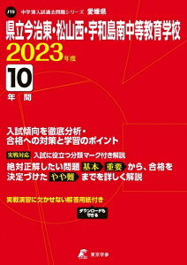 【中古】 県立今治東・松山西・宇和島南中等教育学校 202度 【過去問10年分】 (中学別 入試問題シリーズJ19)