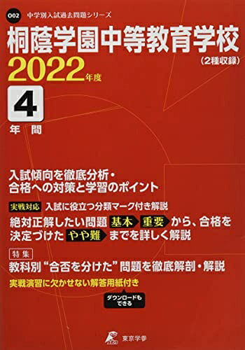 【商品名】桐蔭学園中等教育学校 202度 【過去問4年分】 (中学別 入試問題シリーズO02)（中古品）中古本の特性上【ヤケ、破れ、折れ、メモ書き、匂い】等がある場合がございます。特に状態が【可】の場合は書き込みや破れがある場合がございますので予めご承知おきのほどよろしくお願いいたします。また、商品名に【付属、特典、○○付き、ダウンロードコード】等の記載があっても中古品の場合は基本的にこれらは付属致しません。当店の中古品につきましては商品チェックの上、問題がないものを取り扱っております。ご安心いただきました上でご購入ください。【ご注文〜発送完了までの流れ】ご注文は24時間365日受け付けております。ご注文後いただきました後に当店から注文確認メールが送信されます。発送までの期間といたしましては、ご決済完了後より2〜5営業日となります。発送完了後に発送通知番号記載のメールが送付されます。【ご注意事項】当店はお客様都合によるご注文・ご決済後のキャンセル・返品はお受けしておりません。ご承知おきのうえご注文をお願いいたします。当店は一部商品を他モール等と併売させていただいております。完売の際はご連絡させていただきます。予めご承知おきのほどお願いいたします。