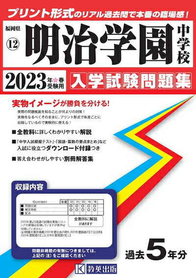 【中古】 明治学園中学校入学試験問題集202春受験用(実物に近いリアルな紙面のプリント形式過去問) (福..