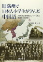 【中古】 旧満州で日本人小学生が学んだ中国語: 20年間正課授業として行われた教育とその背景