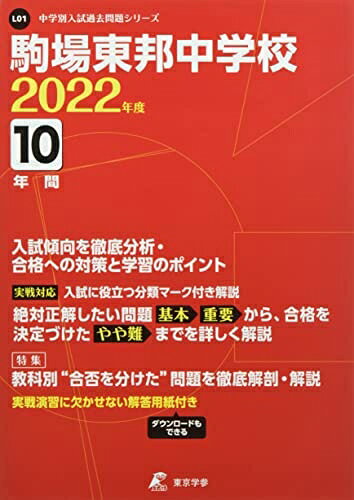【商品名】駒場東邦中学校 202度 【過去問10年分】 (中学別 入試問題シリーズL01)（中古品）中古本の特性上【ヤケ、破れ、折れ、メモ書き、匂い】等がある場合がございます。特に状態が【可】の場合は書き込みや破れがある場合がございますので予めご承知おきのほどよろしくお願いいたします。また、商品名に【付属、特典、○○付き、ダウンロードコード】等の記載があっても中古品の場合は基本的にこれらは付属致しません。当店の中古品につきましては商品チェックの上、問題がないものを取り扱っております。ご安心いただきました上でご購入ください。【ご注文〜発送完了までの流れ】ご注文は24時間365日受け付けております。ご注文後いただきました後に当店から注文確認メールが送信されます。発送までの期間といたしましては、ご決済完了後より2〜5営業日となります。発送完了後に発送通知番号記載のメールが送付されます。【ご注意事項】当店はお客様都合によるご注文・ご決済後のキャンセル・返品はお受けしておりません。ご承知おきのうえご注文をお願いいたします。当店は一部商品を他モール等と併売させていただいております。完売の際はご連絡させていただきます。予めご承知おきのほどお願いいたします。