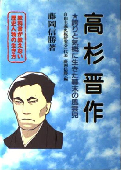 【商品名】高杉晋作: 誇りと気概に生きた幕末の風雲児 (教科書が教えない歴史人物の生き方 1)（中古品）中古本の特性上【ヤケ、破れ、折れ、メモ書き、匂い】等がある場合がございます。特に状態が【可】の場合は書き込みや破れがある場合がございますので予めご承知おきのほどよろしくお願いいたします。また、商品名に【付属、特典、○○付き、ダウンロードコード】等の記載があっても中古品の場合は基本的にこれらは付属致しません。当店の中古品につきましては商品チェックの上、問題がないものを取り扱っております。ご安心いただきました上でご購入ください。【ご注文〜発送完了までの流れ】ご注文は24時間365日受け付けております。ご注文後いただきました後に当店から注文確認メールが送信されます。発送までの期間といたしましては、ご決済完了後より2〜5営業日となります。発送完了後に発送通知番号記載のメールが送付されます。【ご注意事項】当店はお客様都合によるご注文・ご決済後のキャンセル・返品はお受けしておりません。ご承知おきのうえご注文をお願いいたします。当店は一部商品を他モール等と併売させていただいております。完売の際はご連絡させていただきます。予めご承知おきのほどお願いいたします。