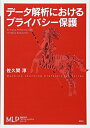 【中古】 データ解析におけるプライバシー保護 (機械学習プロフェッショナルシリーズ)