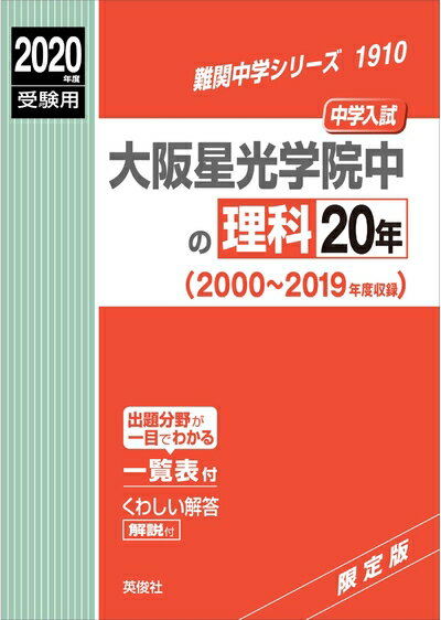 General Social Science - 【中古】 大阪星光学院中の理科20年 2020年度受験用 赤本 1910 (難関中学シリーズ)