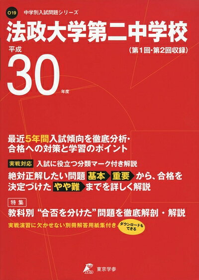 【中古】 法政大学第二中学校 H30年度用 過去5年分収録 (中学別入試問題シリーズO19)