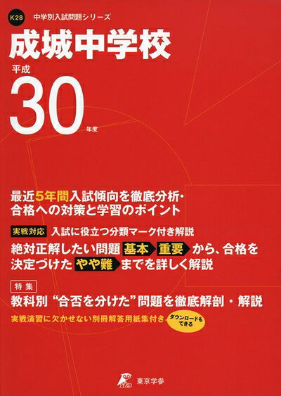 【中古】 成城中学校 H30年度用 過去5年分収録 (中学別入試問題シリーズK28)
