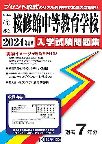 【中古】 都立桜修館中等教育学校 入学試験問題集 2024年春受験用 (プリント形式のリアル過去問で本番の臨場感！) (東京都国立・公立・私立中学校入学試験問題集 3)