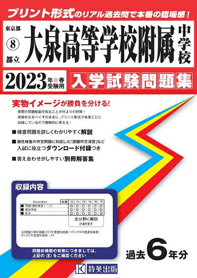 【商品名】大泉高等学校附属中学校入学試験問題集202春受験用(実物に近いリアルな紙面のプリント形式過去問) (東京都中学校過去入試問題集)（中古品）中古本の特性上【ヤケ、破れ、折れ、メモ書き、匂い】等がある場合がございます。特に状態が【可】の場合は書き込みや破れがある場合がございますので予めご承知おきのほどよろしくお願いいたします。また、商品名に【付属、特典、○○付き、ダウンロードコード】等の記載があっても中古品の場合は基本的にこれらは付属致しません。当店の中古品につきましては商品チェックの上、問題がないものを取り扱っております。ご安心いただきました上でご購入ください。【ご注文〜発送完了までの流れ】ご注文は24時間365日受け付けております。ご注文後いただきました後に当店から注文確認メールが送信されます。発送までの期間といたしましては、ご決済完了後より2〜5営業日となります。発送完了後に発送通知番号記載のメールが送付されます。【ご注意事項】当店はお客様都合によるご注文・ご決済後のキャンセル・返品はお受けしておりません。ご承知おきのうえご注文をお願いいたします。当店は一部商品を他モール等と併売させていただいております。完売の際はご連絡させていただきます。予めご承知おきのほどお願いいたします。