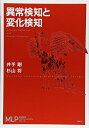 【中古】 異常検知と変化検知 (機械学習プロフェッショナルシリーズ)