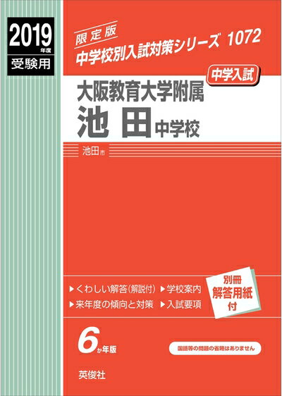 【商品名】大阪教育大学附属池田中学校 2019年度受験用 赤本 1072 (中学校別入試対策シリーズ)（中古品）中古本の特性上【ヤケ、破れ、折れ、メモ書き、匂い】等がある場合がございます。特に状態が【可】の場合は書き込みや破れがある場合がございますので予めご承知おきのほどよろしくお願いいたします。また、商品名に【付属、特典、○○付き、ダウンロードコード】等の記載があっても中古品の場合は基本的にこれらは付属致しません。当店の中古品につきましては商品チェックの上、問題がないものを取り扱っております。ご安心いただきました上でご購入ください。【ご注文〜発送完了までの流れ】ご注文は24時間365日受け付けております。ご注文後いただきました後に当店から注文確認メールが送信されます。発送までの期間といたしましては、ご決済完了後より2〜5営業日となります。発送完了後に発送通知番号記載のメールが送付されます。【ご注意事項】当店はお客様都合によるご注文・ご決済後のキャンセル・返品はお受けしておりません。ご承知おきのうえご注文をお願いいたします。当店は一部商品を他モール等と併売させていただいております。完売の際はご連絡させていただきます。予めご承知おきのほどお願いいたします。