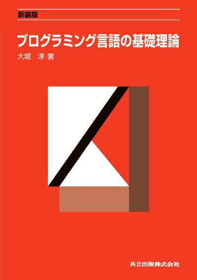 【中古】 新装版 プログラミング言語の基礎理論