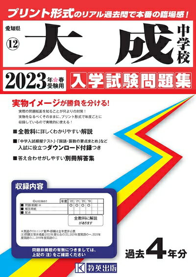 【中古】 大成中学校入学試験問題集202春受験用(実物に近いリアルな紙面のプリント形式過去問) (愛知県中学校過去入試問題集)