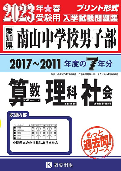 【商品名】南山中学校男子部入学試験問題集(2017〜201度の入試問題)7年分収録 算数・理科・社会202春受験用(実物に近いリアルな紙面のプリント形式過去問) (もっと過去問シリーズ)（中古品）中古本の特性上【ヤケ、破れ、折れ、メモ書き、匂い】等がある場合がございます。特に状態が【可】の場合は書き込みや破れがある場合がございますので予めご承知おきのほどよろしくお願いいたします。また、商品名に【付属、特典、○○付き、ダウンロードコード】等の記載があっても中古品の場合は基本的にこれらは付属致しません。当店の中古品につきましては商品チェックの上、問題がないものを取り扱っております。ご安心いただきました上でご購入ください。【ご注文〜発送完了までの流れ】ご注文は24時間365日受け付けております。ご注文後いただきました後に当店から注文確認メールが送信されます。発送までの期間といたしましては、ご決済完了後より2〜5営業日となります。発送完了後に発送通知番号記載のメールが送付されます。【ご注意事項】当店はお客様都合によるご注文・ご決済後のキャンセル・返品はお受けしておりません。ご承知おきのうえご注文をお願いいたします。当店は一部商品を他モール等と併売させていただいております。完売の際はご連絡させていただきます。予めご承知おきのほどお願いいたします。