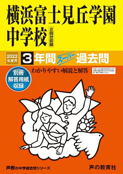 【商品名】319横浜富士見丘学園中学校 202度用 間スーパー過去問 (声教の中学過去問シリーズ)（中古品）中古本の特性上【ヤケ、破れ、折れ、メモ書き、匂い】等がある場合がございます。特に状態が【可】の場合は書き込みや破れがある場合がございますので予めご承知おきのほどよろしくお願いいたします。また、商品名に【付属、特典、○○付き、ダウンロードコード】等の記載があっても中古品の場合は基本的にこれらは付属致しません。当店の中古品につきましては商品チェックの上、問題がないものを取り扱っております。ご安心いただきました上でご購入ください。【ご注文〜発送完了までの流れ】ご注文は24時間365日受け付けております。ご注文後いただきました後に当店から注文確認メールが送信されます。発送までの期間といたしましては、ご決済完了後より2〜5営業日となります。発送完了後に発送通知番号記載のメールが送付されます。【ご注意事項】当店はお客様都合によるご注文・ご決済後のキャンセル・返品はお受けしておりません。ご承知おきのうえご注文をお願いいたします。当店は一部商品を他モール等と併売させていただいております。完売の際はご連絡させていただきます。予めご承知おきのほどお願いいたします。