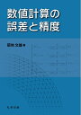 【中古】 数値計算の誤差と精度