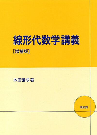 【中古】 線形代数学講義 増補版
