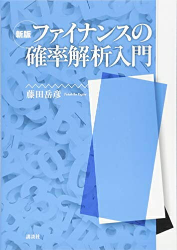 【中古】 新版 ファイナンスの確率解析入門 (KS理工学専門書)