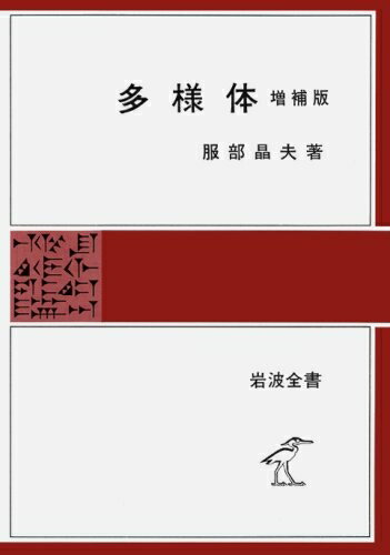 【中古】 多様体 増補版 (岩波全書 288)