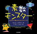 【中古】 素数モンスター: 100までの数とそのキャラクターたち