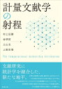 【中古】 計量文献学の射程