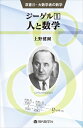 【中古】 ジーゲル1 人と数学 (双書22・大数学者の数学)