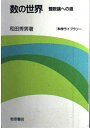 【中古】 数の世界: 整数論への道 (科学ライブラリー)