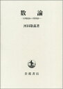 【中古】 数論: 古典数論から類体論へ