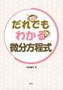 【中古】 だれでもわかる微分方程式 (KS理工学専門書)