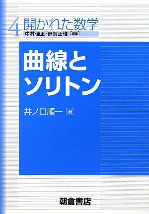 【中古】 曲線とソリトン (開かれた数学 4)