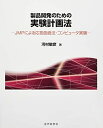 【中古】 製品開発のための実験計画法: JMPによる応答曲面法・コンピュータ実験