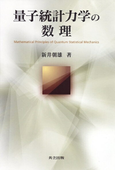 【中古】 量子統計力学の数理