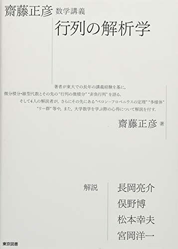 【中古】 齋藤正彦　数学講義　行列の解析学