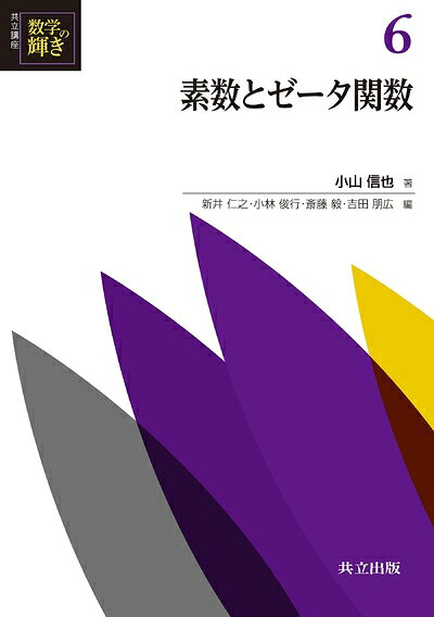 【中古】 素数とゼータ関数 (共立講座 数学の輝き 6)